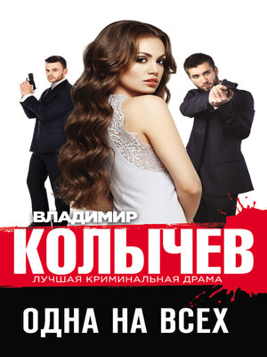 cover image of Одна на всех